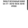 Фильтр воздушный SHINKO  SA-277  (16546-99318, 16546-NY006)