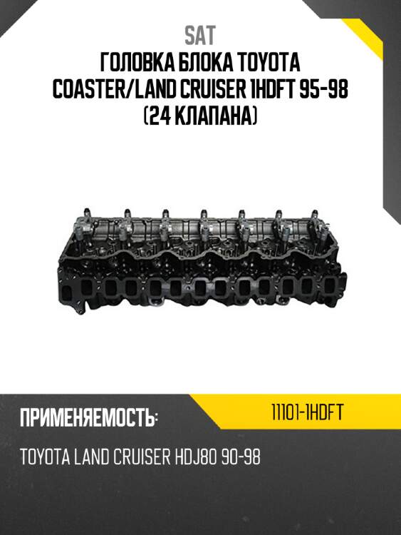 Головка блока toyota coaster sat 11101-1hdft