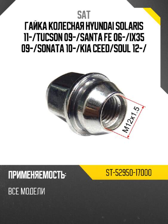 Гайка колесная hyundai solaris 11- sat st-52950-17000