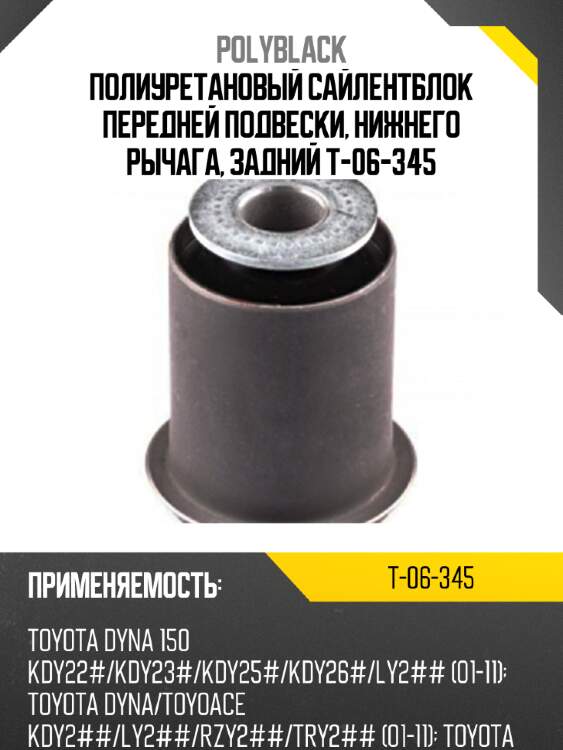 Полиуретановый сайлентблок передней подвески, нижнего рычага, задний t-06-345