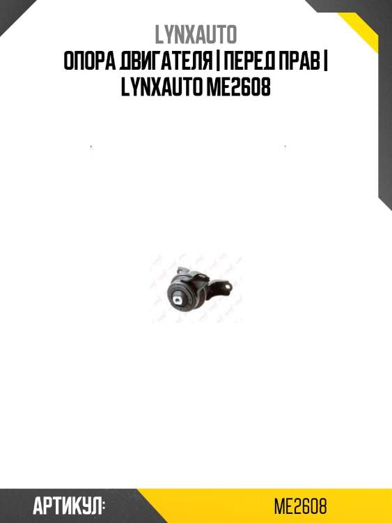 Опора двигателя | перед прав | lynxauto me2608