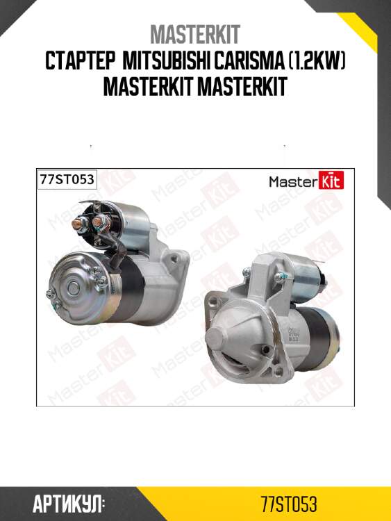 Стартер  mitsubishi carisma (1.2kw) masterkit masterkit