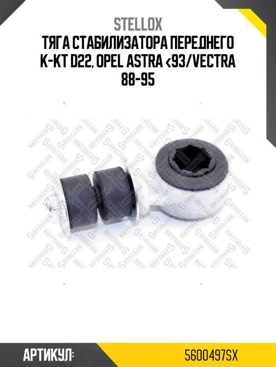 Тяга стабилизатора переднего к-кт d22, opel astra <93/vectra 88-95