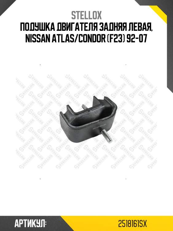 Подушка двигателя задняя левая, nissan atlas/condor (f23) 92-07