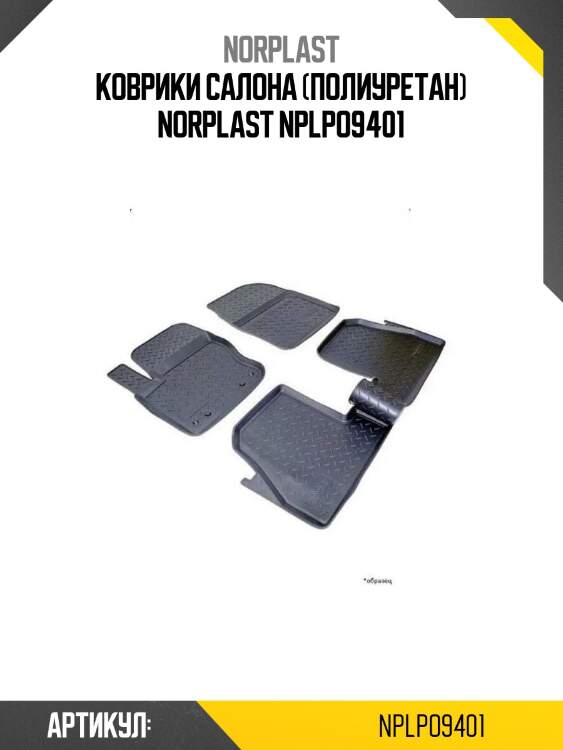 Коврики салона (полиуретан) norplast nplpo9401