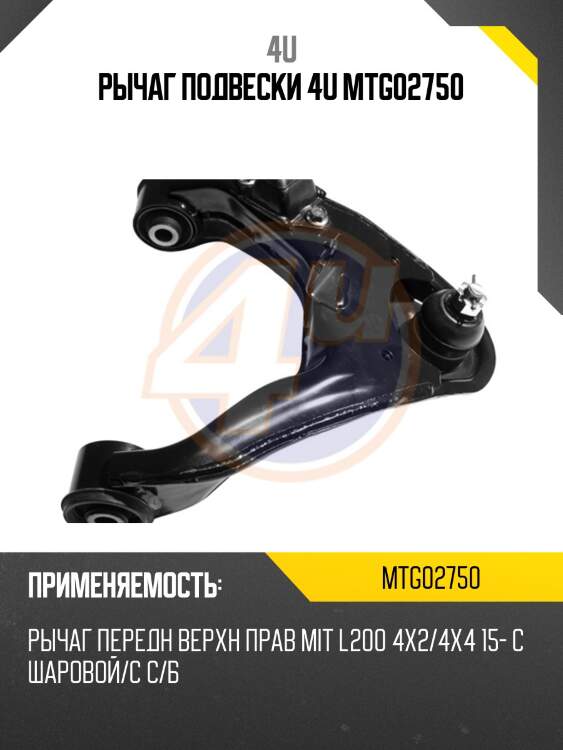 Рычаг подвески 4u mtg02750