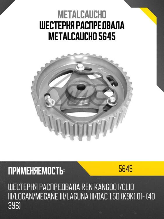 Шестерня распредвала metalcaucho 5645