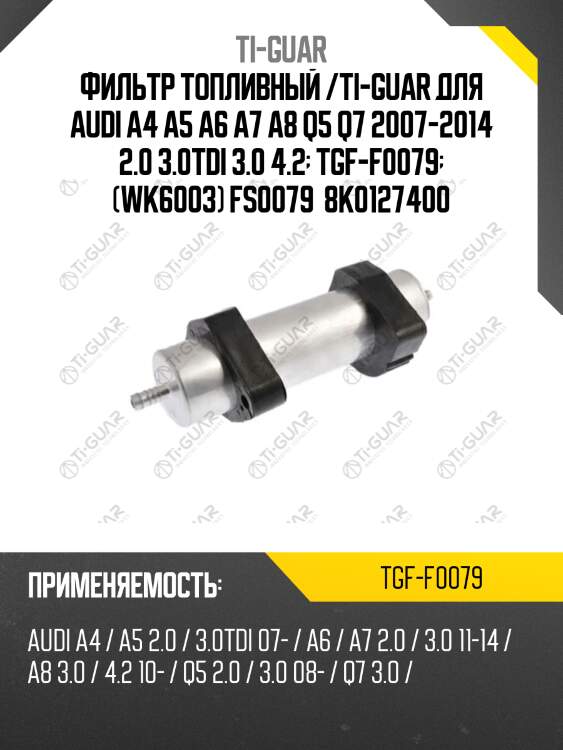 Фильтр топливный /ti-guar для audi a4 a5 a6 a7 a8 q5 q7 2007-2014 2.0 3.0tdi 3.0 4.2  tgf-f0079  (wk6003) fs0079  8k0127400