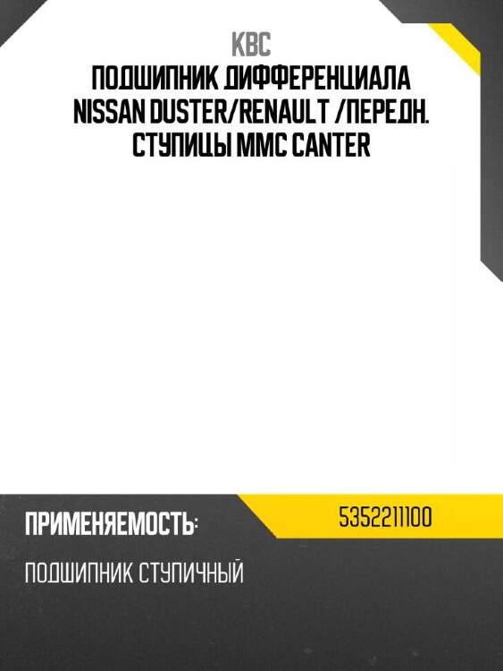 Kbc подшипник дифференциала nissan duster 5352211100