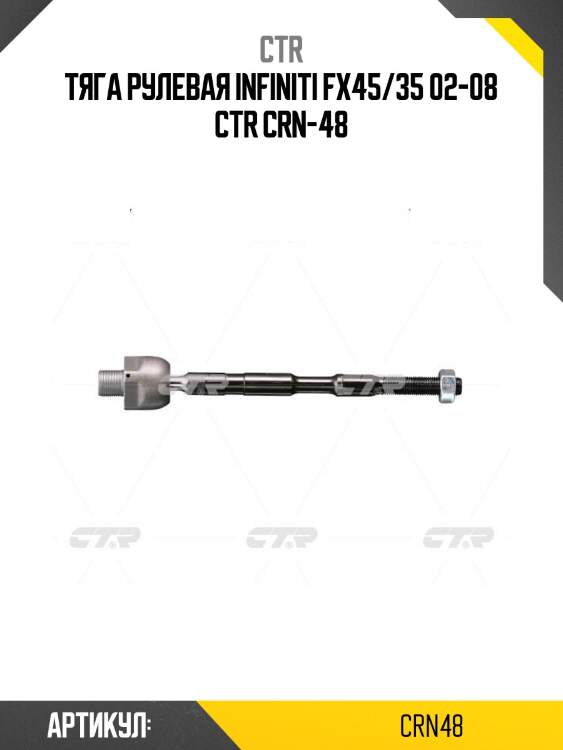 Тяга рулевая infiniti fx45/35 02-08 ctr crn-48