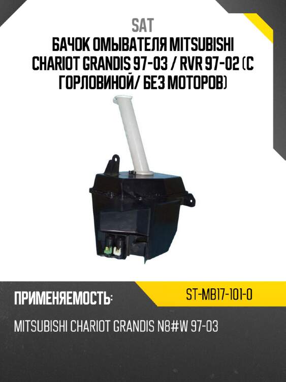 Бачок омывателя mitsubishi chariot grandis 97-03  sat st-mb17-101-0