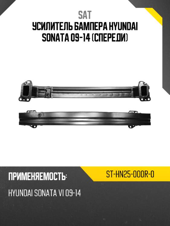 Усилитель бампера hyundai sonata 09-14 спереди sat st-hn25-000r-0