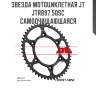 Звезда мотоциклетная jt jtr897.50sc самоочищающаяся