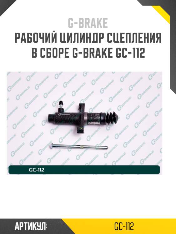 Рабочий цилиндр сцепления в сборе g-brake gc-112