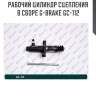 Рабочий цилиндр сцепления в сборе g-brake gc-112