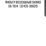 Фильтр воздушный shinko  sa-7614  (32435-00620)