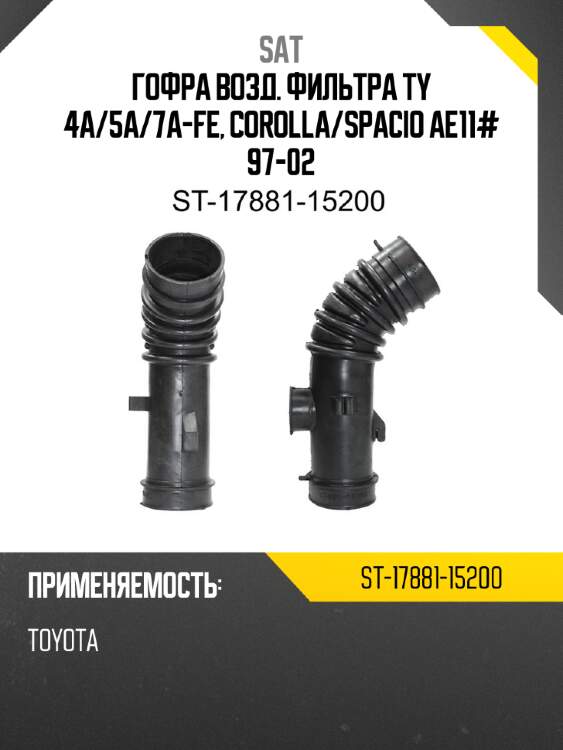 Гофра возд. фильтра ty 4a sat st-17881-15200