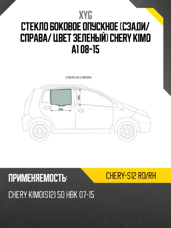 Стекло боковое опускное сзади xyg chery-s12 rd/rh