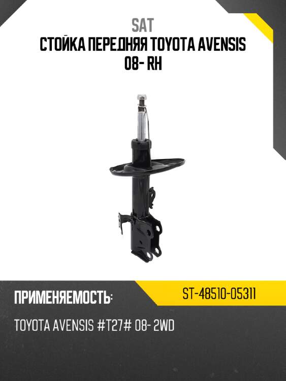 Стойка передняя toyota avensis 08- rh sat st-48510-05311