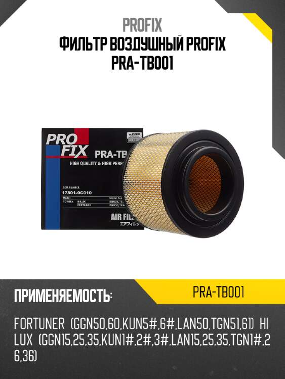 Фильтр воздушный profix pra-tb001