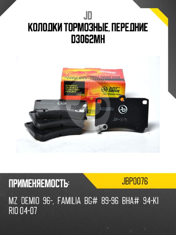 Колодки тормозные, передние d3062mh jd jbp0076