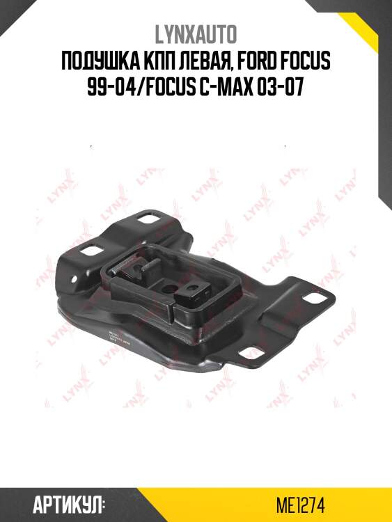 Подушка коробки передач | перед лев | lynxauto me1274