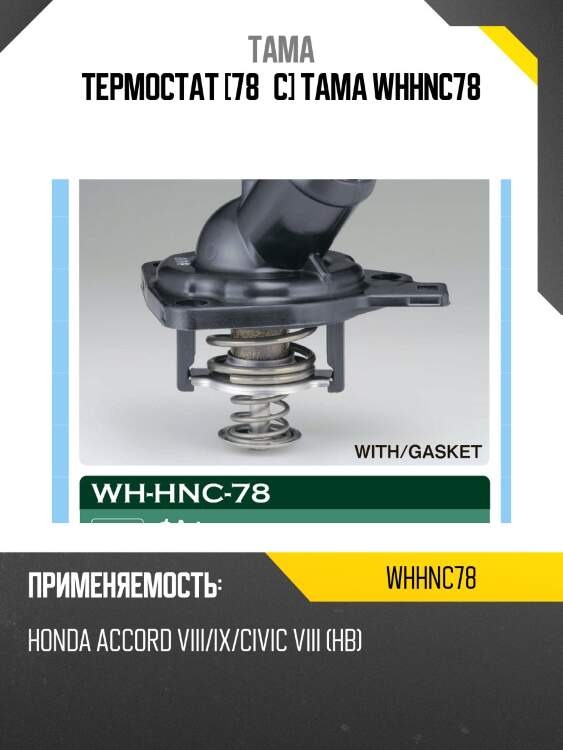 Термостат tama whhnc78