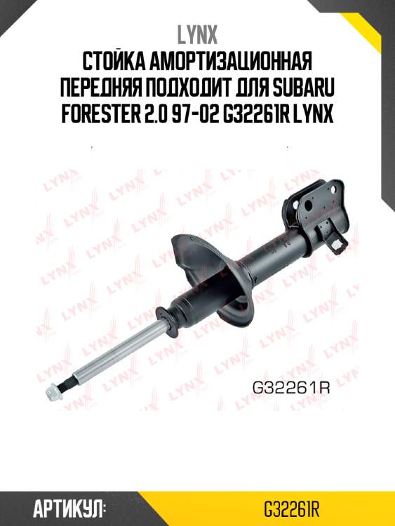 Стойка амортизационная передняя подходит для subaru forester 2.0 97-02 g32261r lynx