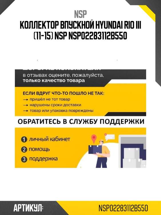 Коллектор впускной hyundai rio iii (11-15) nsp nsp02283112b550