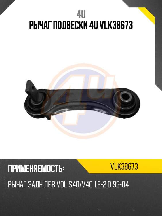 Рычаг подвески 4u vlk38673