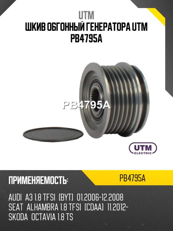 Шкив обгонный генератора utm pb4795a