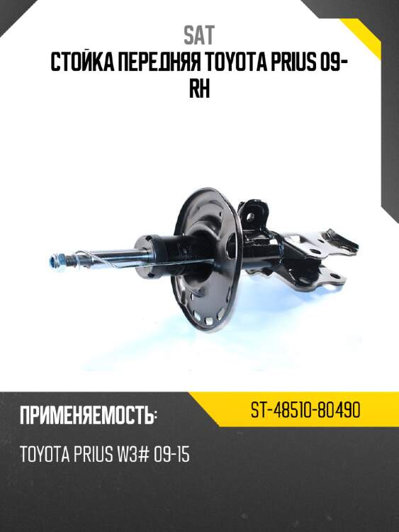 Стойка передняя toyota prius 09- rh sat st-48510-80490