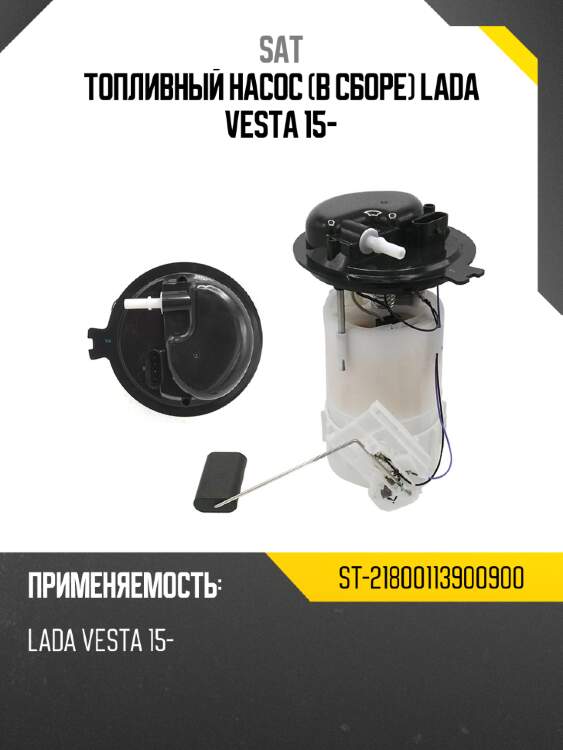 Топливный насос в сборе lada vesta 15- sat st-21800113900900