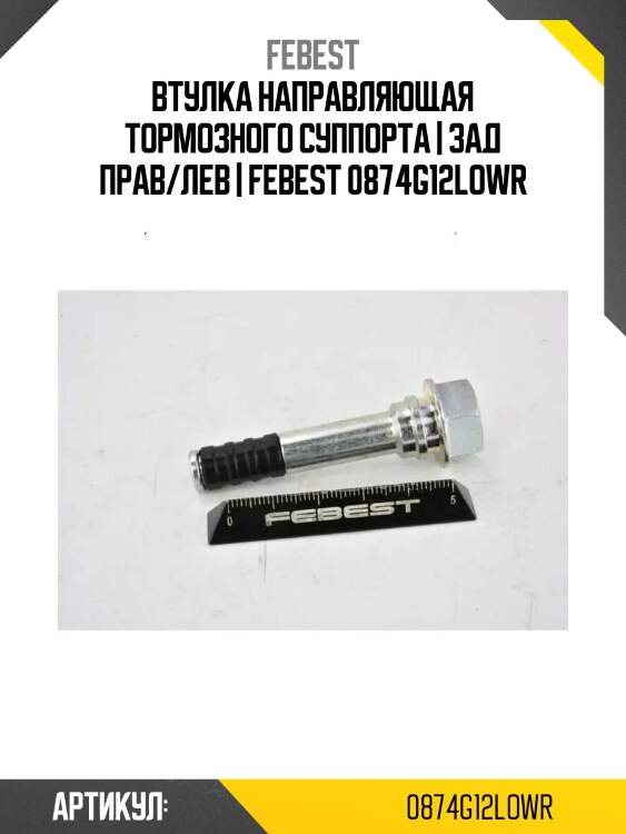 Втулка направляющая тормозного суппорта | зад прав/лев | febest 0874g12lowr