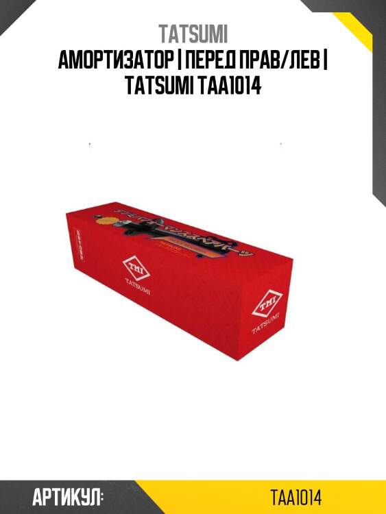 Амортизатор | перед прав/лев | tatsumi taa1014