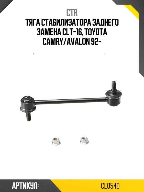 Стойка стабилизатора toyota camry 40, windom 91-, harrier #cu10 97- (старый арт. clt-16) cl0540 ctr