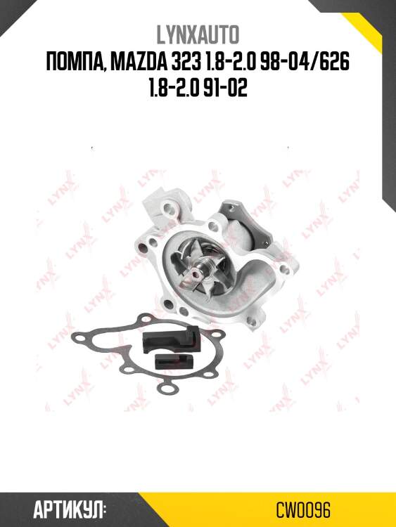 Помпа, mazda 323 1.8-2.0 98-04/626 1.8-2.0 91-02