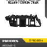 Крепление бампера Volkswagen Tiguan 11-17 Спереди SAT ST-VW70-000B-A1