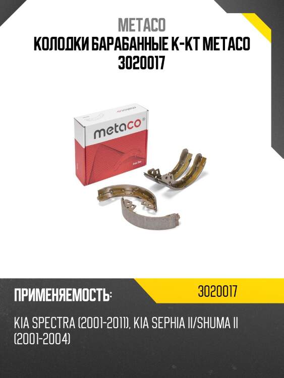 Колодки барабанные к-кт metaco 3020017