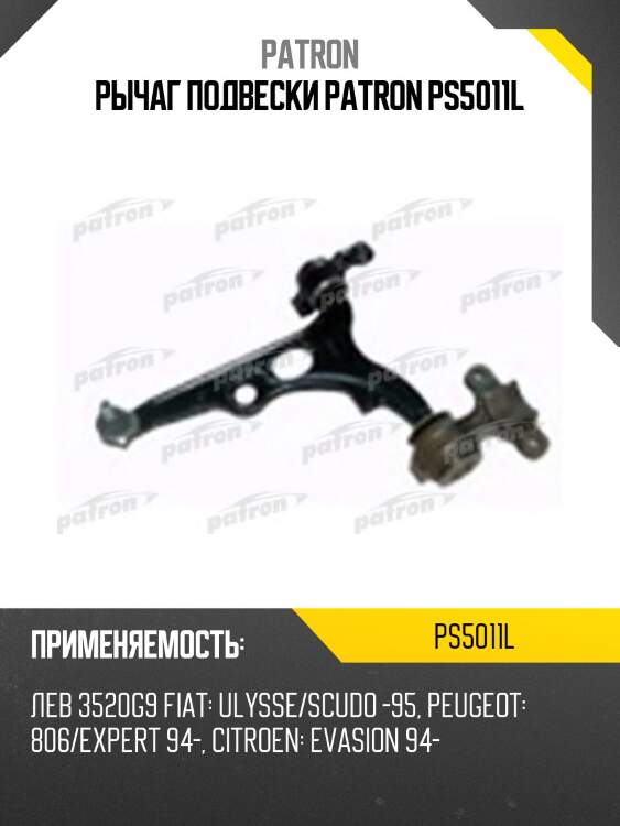 Рычаг подвески patron ps5011l