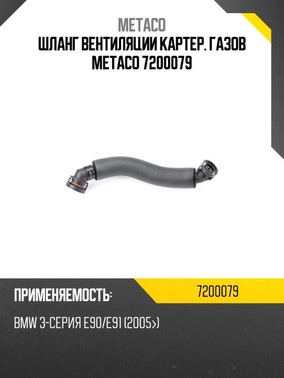 Шланг вентиляции картер. газов metaco 7200079