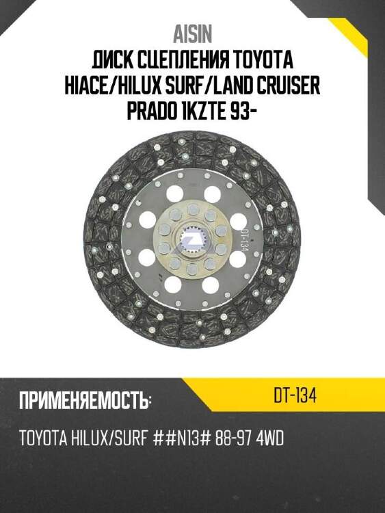 Aisin диск сцепления toyota hiace dt134