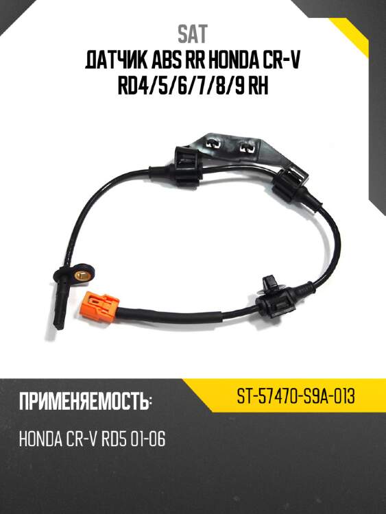 Датчик abs rr honda cr-v rd4 sat st-57470-s9a-013