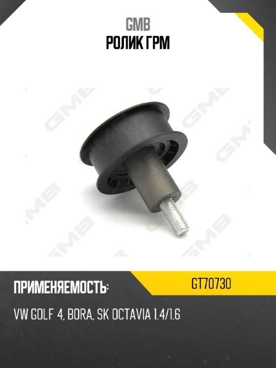 Ролик грм gmb gt70730