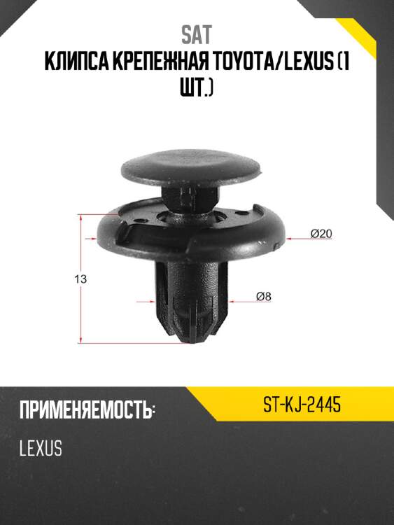Клипса крепежная toyota sat st-kj-2445