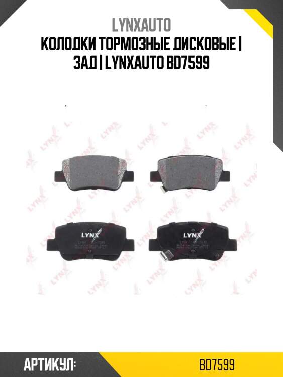 Колодки тормозные дисковые | зад | lynxauto bd7599