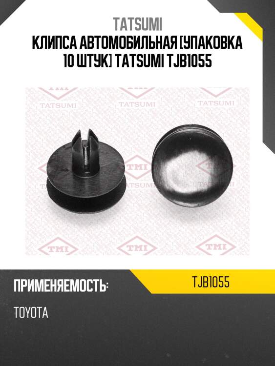 Клипса автомобильная [упаковка 10 штук] tatsumi tjb1055