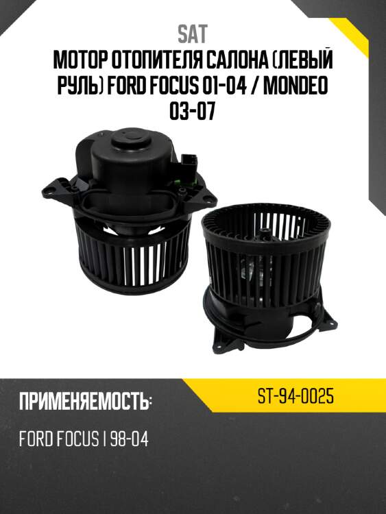 Мотор отопителя салона левый руль ford focus 01-04  sat st-94-0025