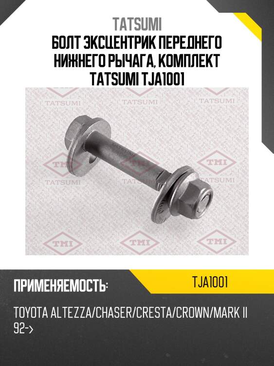 Болт эксцентрик переднего нижнего рычага, комплект tatsumi tja1001