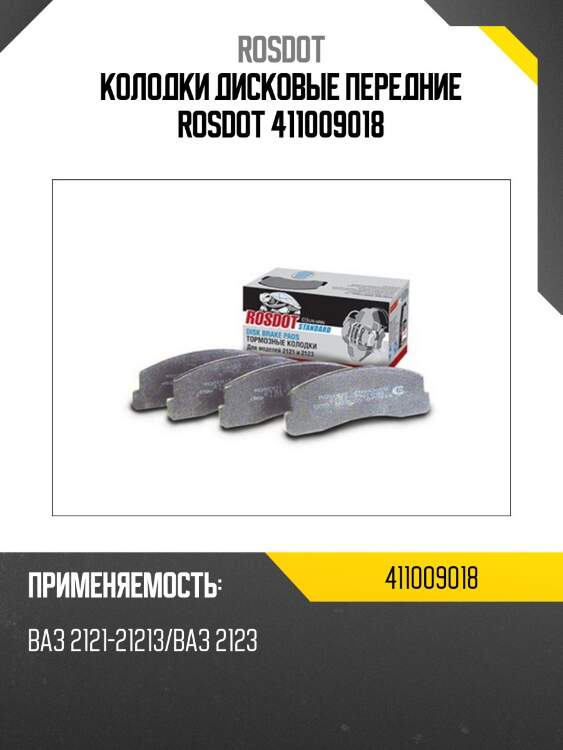 Колодки дисковые передние rosdot 411009018